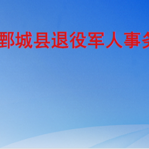 鄄城縣退役軍人事務(wù)局各部門工作時間及聯(lián)系電話