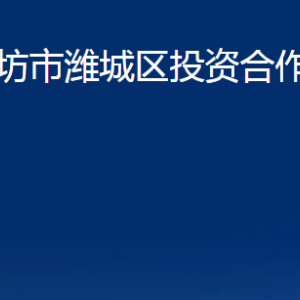 濰坊市濰城區(qū)投資合作促進(jìn)中心各部門對(duì)外聯(lián)系電話