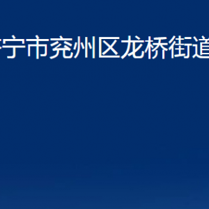 濟(jì)寧市兗州區(qū)龍橋街道為民服務(wù)中心聯(lián)系電話及地址