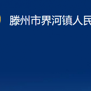 滕州市界河鎮(zhèn)人民政府各服務(wù)中心對外聯(lián)系電話