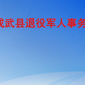 成武縣退役軍人事務局各部門職責及聯(lián)系電話