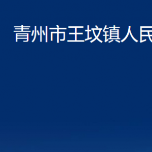 青州市王墳鎮(zhèn)政府各部門對(duì)外聯(lián)系電話