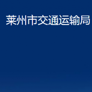 萊州市交通運輸局各部門對外聯(lián)系電話