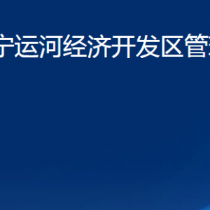 山東濟(jì)寧運(yùn)河經(jīng)濟(jì)開(kāi)發(fā)區(qū)管理委員會(huì)各部門聯(lián)系電話