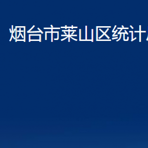 煙臺市萊山區(qū)統(tǒng)計(jì)局各部門對外聯(lián)系電話