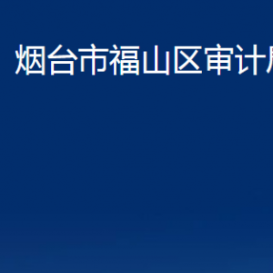 煙臺市福山區(qū)審計局各部門對外聯(lián)系電話