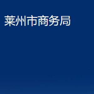 萊州市商務(wù)局各部門(mén)對(duì)外聯(lián)系電話