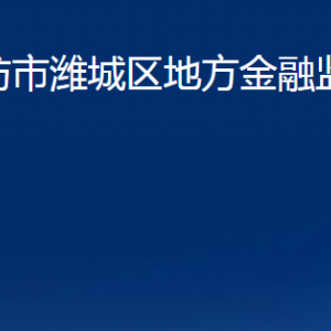 濰坊市濰城區(qū)地方金融監(jiān)督管理局各部門(mén)對(duì)外聯(lián)系電話