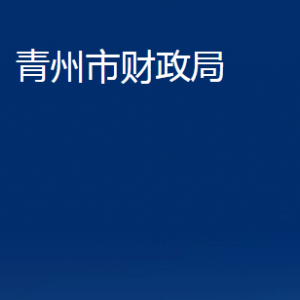 青州市財(cái)政局各部門(mén)對(duì)外聯(lián)系電話