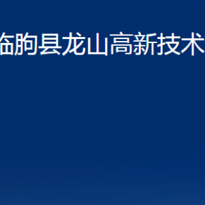 臨朐縣龍山高新技術(shù)產(chǎn)業(yè)園各部門(mén)對(duì)外聯(lián)系電話及地址