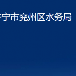 濟寧市兗州區(qū)水務局各部門職責及聯(lián)系電話