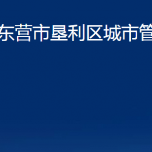 東營市墾利區(qū)城市管理局各部門對(duì)外聯(lián)系電話