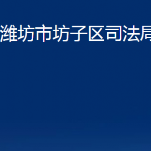 濰坊市坊子區(qū)司法局各部門對(duì)外聯(lián)系電話