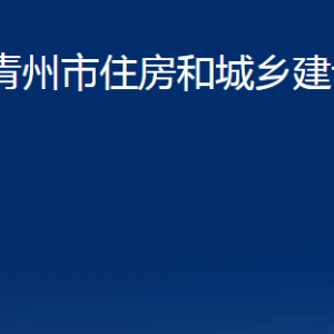 青州市住房和城鄉(xiāng)建設(shè)局各部門(mén)對(duì)外聯(lián)系電話