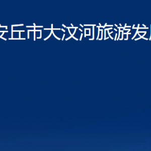 安丘市大汶河旅游發(fā)展中心各部門職責及聯(lián)系電話