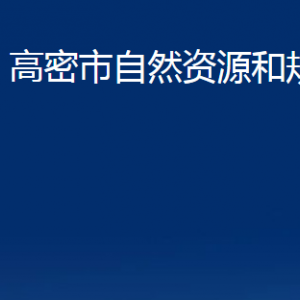 高密市不動(dòng)產(chǎn)登記中心辦公時(shí)間及聯(lián)系電話(huà)