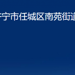 濟寧市任城區(qū)南苑街道各部門職責及聯(lián)系電話