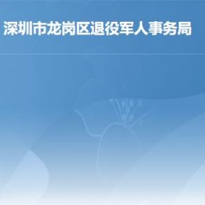 深圳市龍崗區(qū)退役軍人事務局各部門對外聯系電話