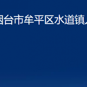 煙臺市牟平區(qū)水道鎮(zhèn)人民政府各部門對外聯(lián)系電話