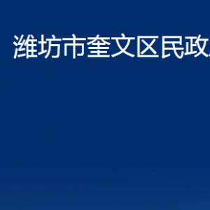 濰坊市奎文區(qū)民政局各部門對(duì)外聯(lián)系電話