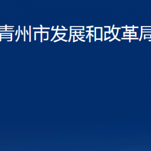 青州市發(fā)展和改革局各部門對外聯(lián)系電話