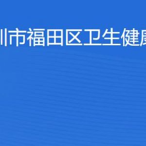 深圳市福田區(qū)衛(wèi)生健康局及下屬部門對外聯(lián)系電話