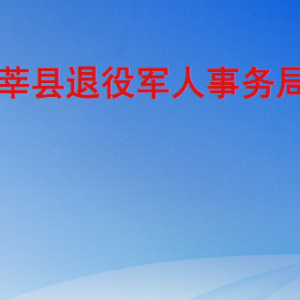 莘縣退役軍人事務局各部門職責及聯(lián)系電話