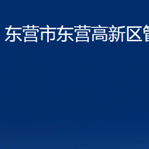 東營市東營高新區(qū)管委會(huì)各部門對(duì)外聯(lián)系電話