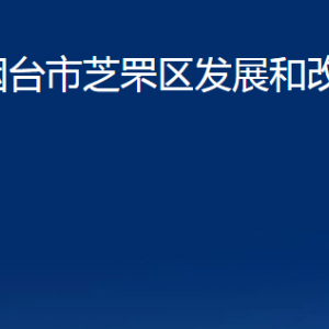 煙臺市芝罘區(qū)發(fā)展和改革局各部門對外聯(lián)系電話