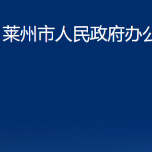 萊州市人民政府辦公室各部門對(duì)外聯(lián)系電話