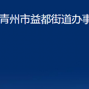 青州市益都街道各部門對外聯(lián)系電話