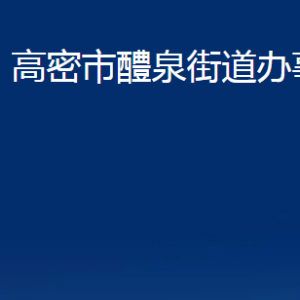 高密市醴泉街道各部門辦公時(shí)間及聯(lián)系電話