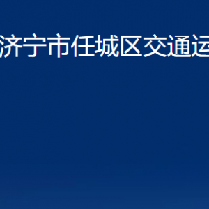 濟寧市任城區(qū)交通運輸局各部門職責(zé)及聯(lián)系電話