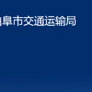 曲阜市交通運(yùn)輸局各部門(mén)職責(zé)及聯(lián)系電話