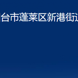 煙臺(tái)市蓬萊區(qū)新港街道各部門(mén)對(duì)外聯(lián)系電話