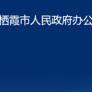 棲霞市人民政府辦公室各部門(mén)對(duì)外聯(lián)系電話