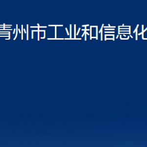 青州市工業(yè)和信息化局各部門對外聯(lián)系電話