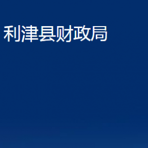 利津縣財政局各部門對外辦公時間及聯(lián)系電話