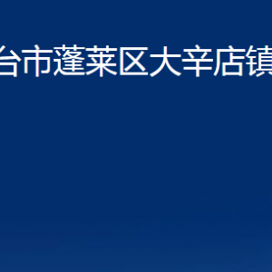 煙臺市蓬萊區(qū)大辛店鎮(zhèn)人民政府各部門對外聯(lián)系電話