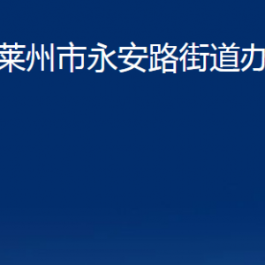 萊州市永安路街道各部門對外聯(lián)系電話