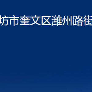 濰坊市奎文區(qū)濰州路街道各部門(mén)對(duì)外聯(lián)系電話