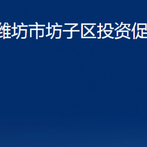 濰坊市坊子區(qū)投資促進局各部門單位聯(lián)系電話及地址