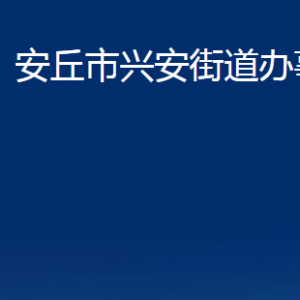 安丘市興安街道各部門職責及聯系電話