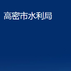 高密市水利局各部門辦公時(shí)間及聯(lián)系電話