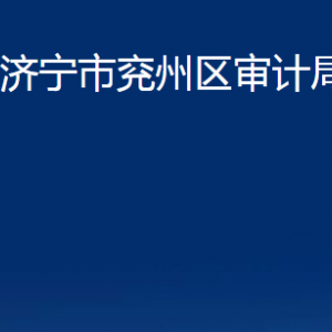 濟寧市兗州區(qū)審計局各部門職責(zé)及聯(lián)系電話