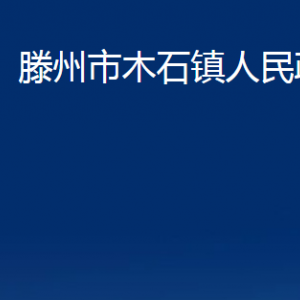 滕州市木石鎮(zhèn)人民政府各服務(wù)中心對(duì)外聯(lián)系電話(huà)