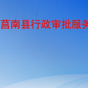 莒南縣行政審批服務局各部門工作時間及聯系電話