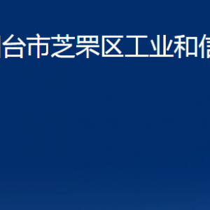 煙臺市芝罘區(qū)工業(yè)和信息化局各部門對外聯(lián)系電話