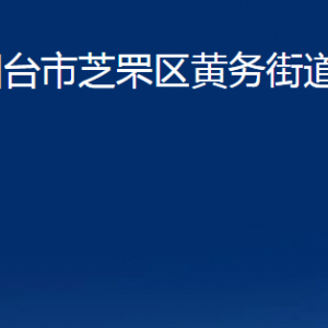 煙臺市芝罘區(qū)黃務(wù)街道辦事處各部門對外聯(lián)系電話