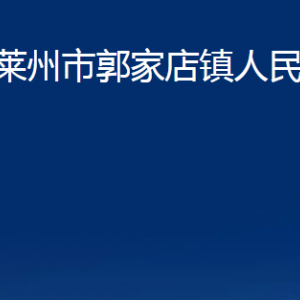 萊州市郭家店鎮(zhèn)政府各部門對(duì)外聯(lián)系電話